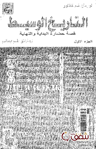 كتاب التاريخ الوسيط .. قصة حضارة البداية والنهاية (الجزء الأول) للمؤلف نورمان كانتور